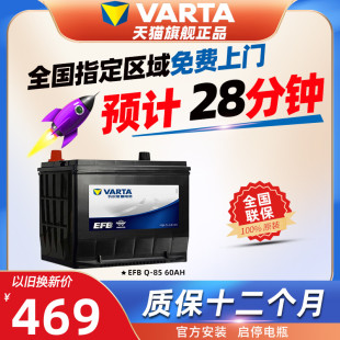 瓦尔塔EFB启停蓄电池Q85马自达CX4昂克赛拉CX5阿特兹汽车电瓶60AH