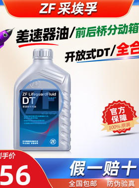 ZF采埃孚DT开放式后桥差速器油GL-5四驱后驱车分动箱液压油75W-90