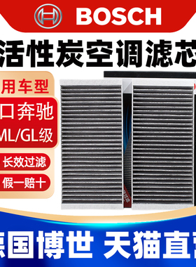 博世适用奔驰ML350 GL450 R300 R320 R350 R500空调滤芯格滤清器