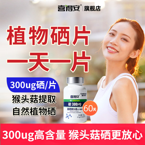 喜得安植物硒片300ug官方旗舰店