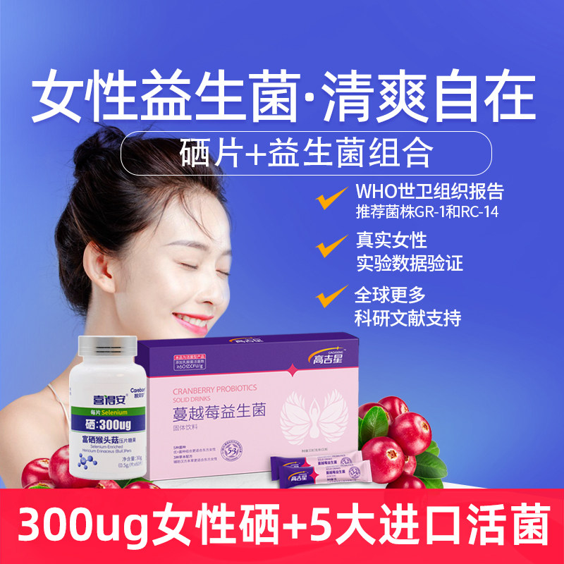 女性益生菌硒片组合】蔓越莓益生菌妇私呵调理处密乐护乳酸杆菌贝