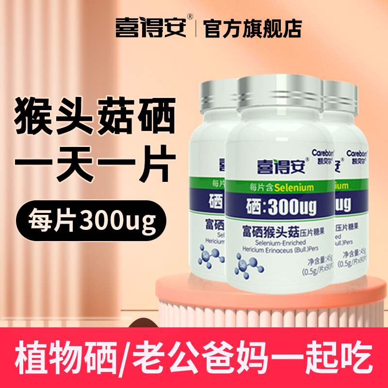 喜得安富硒猴头菇多件多折