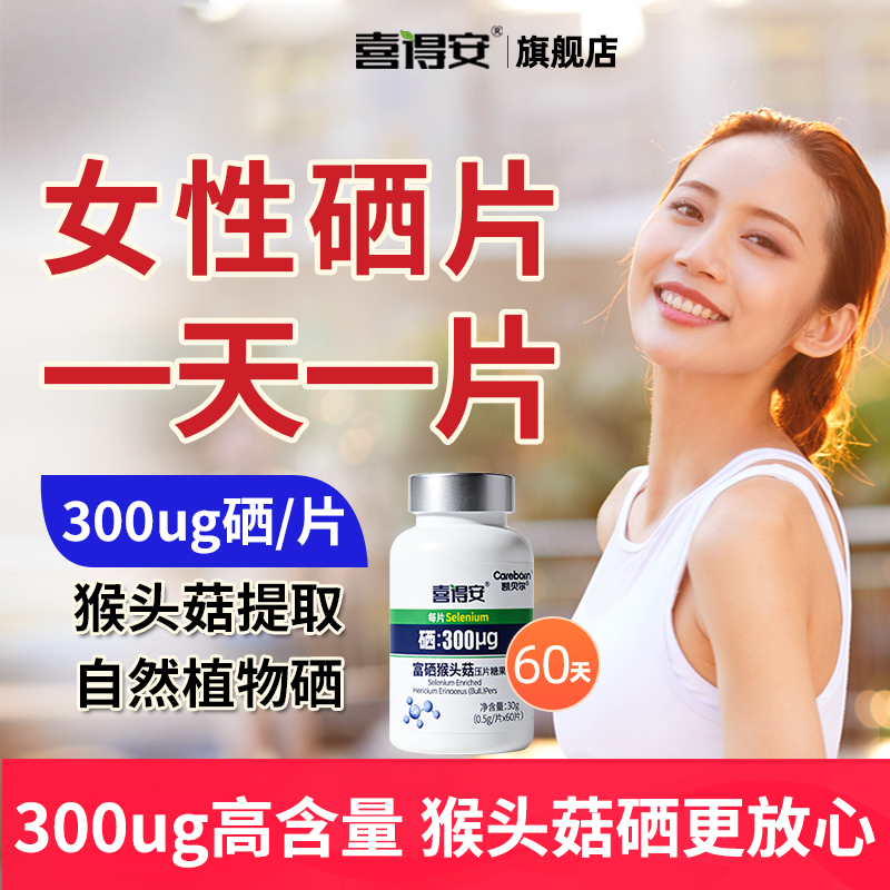 喜得安植物硒片300ug官方旗舰店