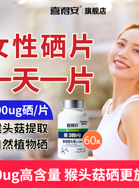 喜得安硒片植物硒正品旗舰店富硒猴菇补晒h维白v免酵母硒麦芽硒机