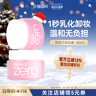 Banila芭妮兰zero180ml卸妆膏油深层清洁眼唇全脸卸妆敏感肌可用