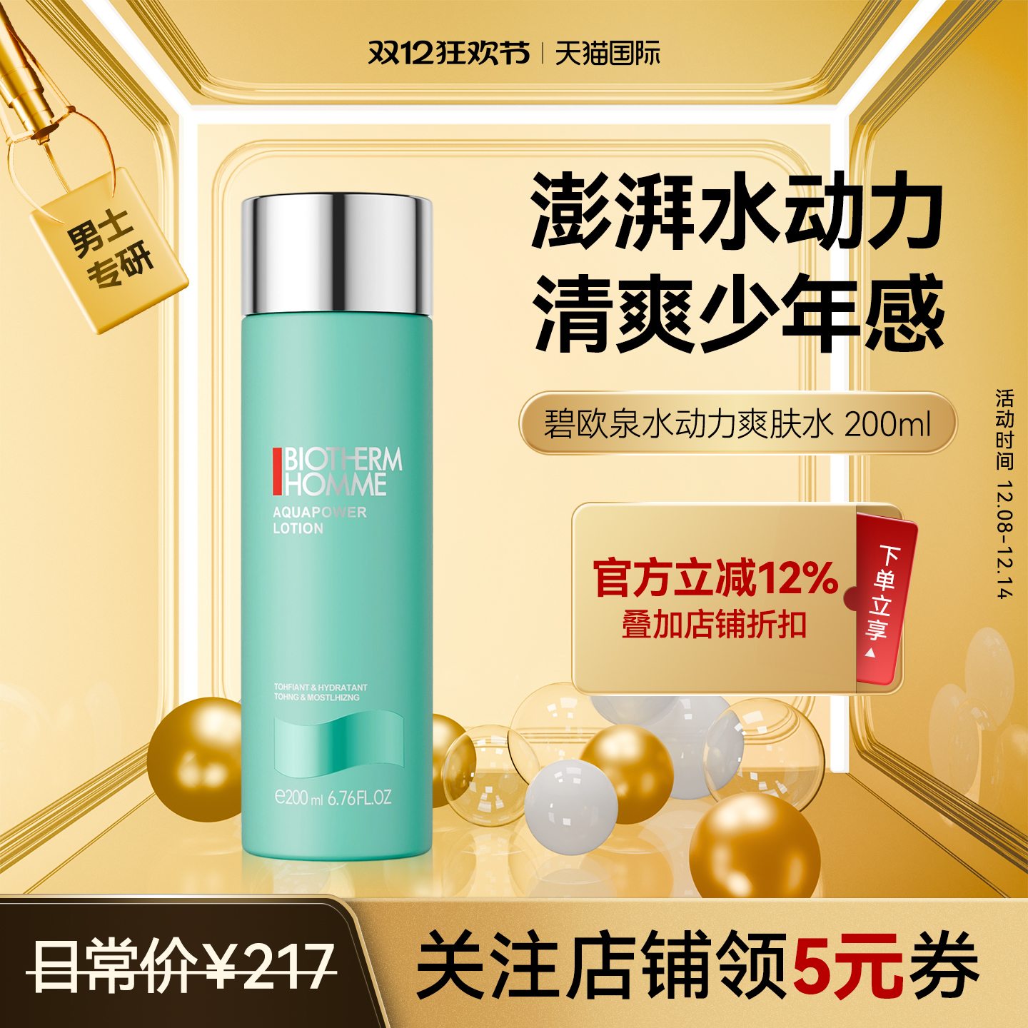 碧欧泉男士水动力爽肤水