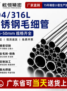 304不锈钢毛细管316L精密细管薄壁小管定尺切割加工外径0.25-50mm