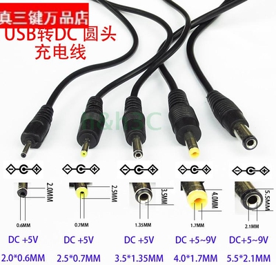 USB转DC2.0 2.5 3.5 4.0 5.5平板蓝牙耳机PSP圆头充电线