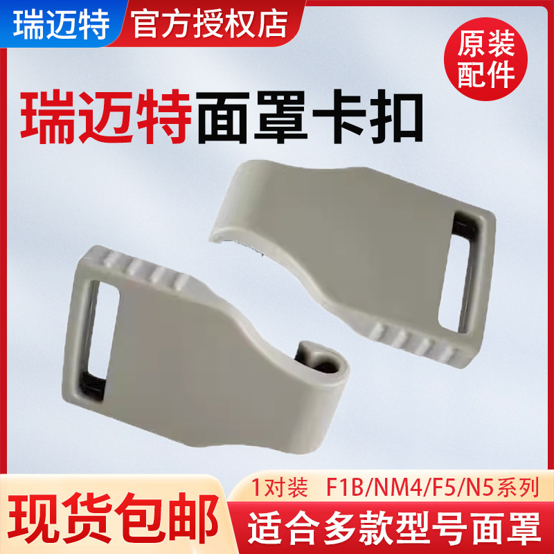 瑞迈特卡扣F1B口鼻面罩原装配件N4/N5/F5A呼吸机面罩挂钩扣 1对装