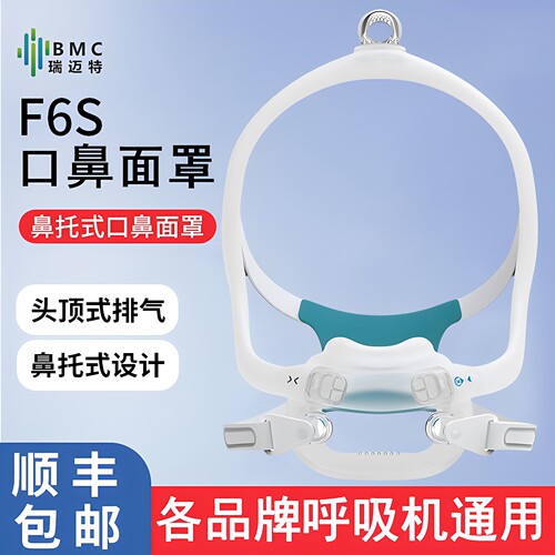 瑞迈特呼吸机口鼻面罩F6S口鼻罩