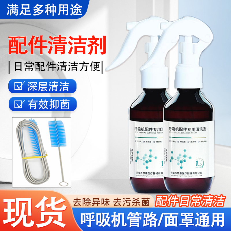 呼吸机面罩清洗剂鼻罩管路清洁剂湿化水盒雾化杯消毒除菌清洗配件