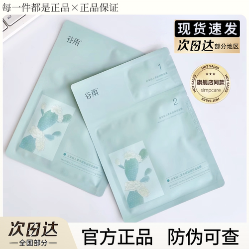 【正品保真】谷雨仙人掌面膜