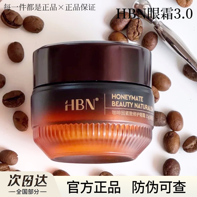 HBN咖啡因眼霜3.0 淡细纹提亮眼周暗沉抗皱紧致保湿旅行装正品