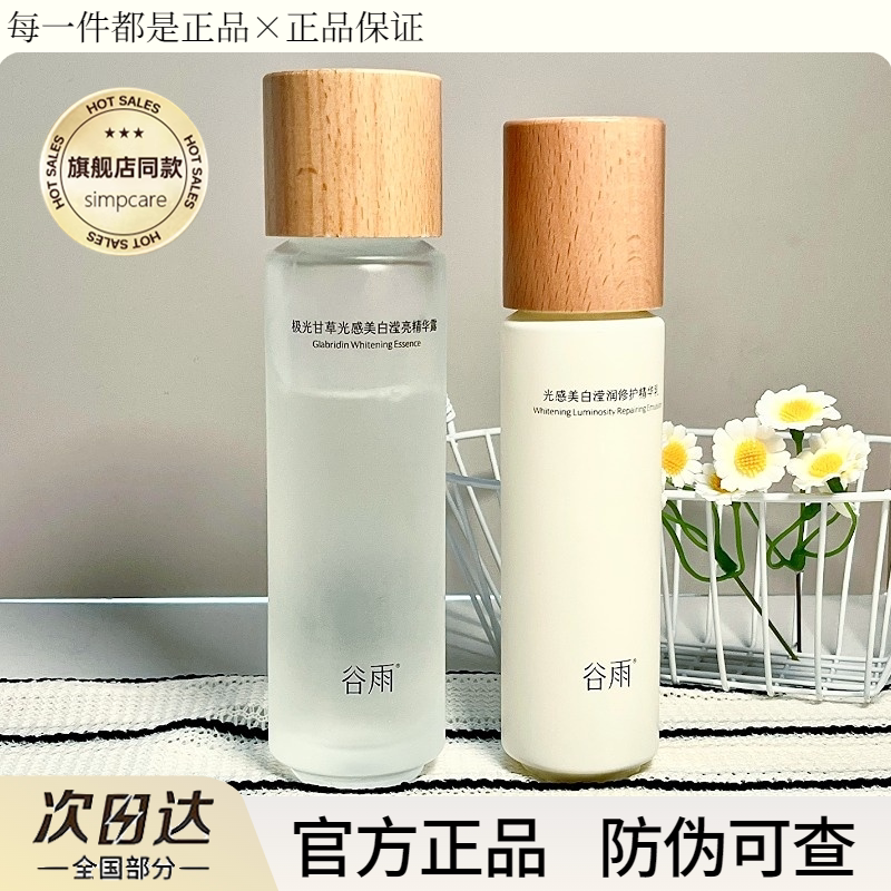 谷雨光感水乳套装美白保湿补水修护提亮肤色化妆品护肤品官方正品