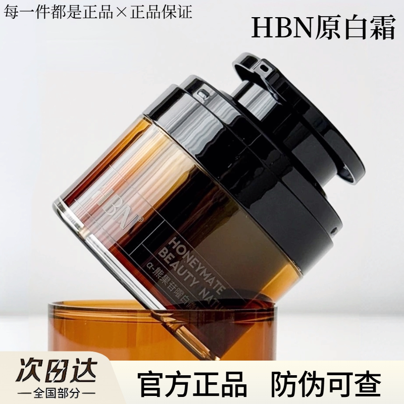 HBN原白霜美白面霜熊果苷淡斑提亮美白祛斑滋润修护官方正品
