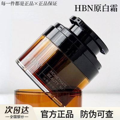 【假一赔十】HBN原白霜官方正品