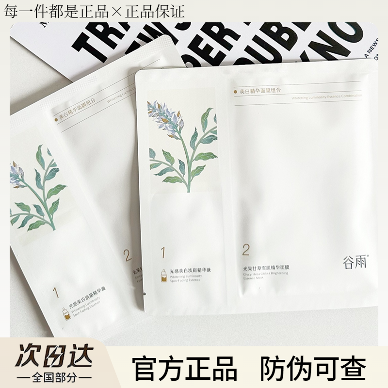 【正品保真】谷雨奶皮面膜新版