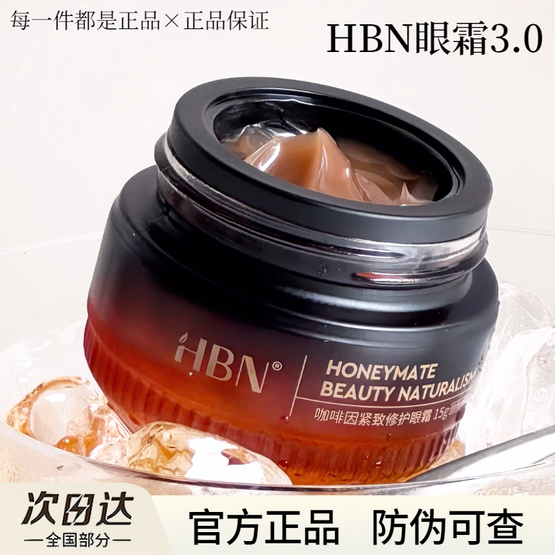 HBN咖啡因眼霜3.0紧致眼周抗皱滋养修护熬夜救星旅行装官方正品