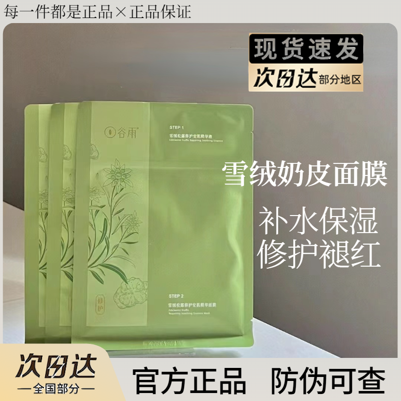 谷雨雪绒松露面膜奶皮修护保湿舒缓修护肌底屏障新版学生官方正品,美容护肤/美体/精油,贴片面膜,淘宝优惠券,粉丝福利购,淘宝优惠卷