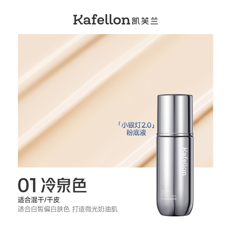 凯芙兰小银灯修饰肤色粉底液干混皮遮瑕轻薄官方正品