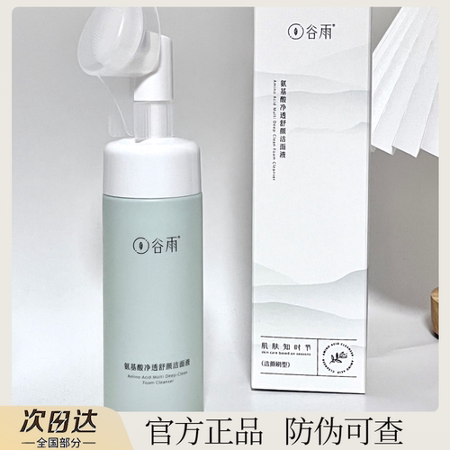 【官方正品】谷雨氨基酸洁面