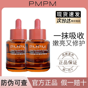 PMPM玫瑰精华油舒缓修护抗皱角鲨烷护肤精油以油养肤官方正品