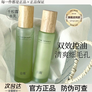 谷雨白千松露水乳套装控油祛痘保湿修护平衡水油舒缓官方正品男女