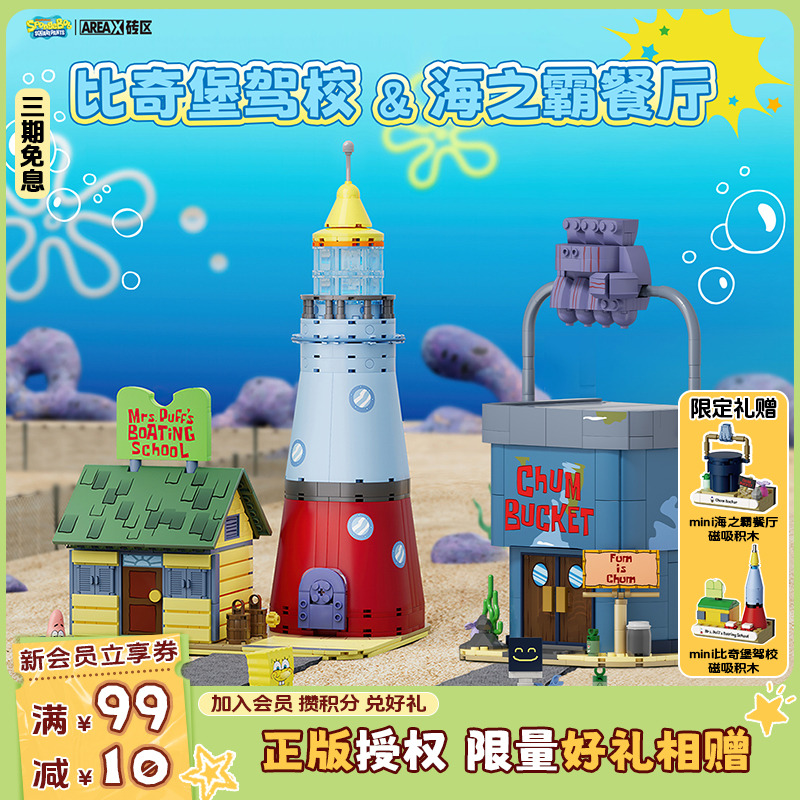 【圣诞礼物】AREAX砖区海绵宝宝比奇堡驾校痞老板海之霸玩具积木