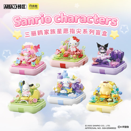 AREAX砖区三丽鸥积木hellokitty盲盒儿童益智拼装玩具生日礼物女
