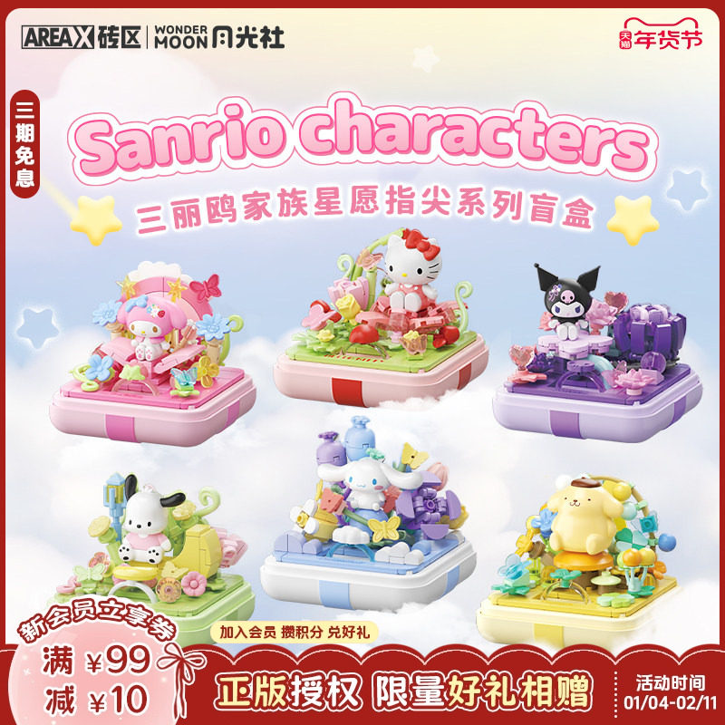 【新年礼物】AREAX砖区三丽鸥指尖积木盲盒hellokitty库洛米摆件,玩具/童车/益智/积木/模型,普通塑料积木,淘宝优惠券,粉丝福利购,淘宝优惠卷