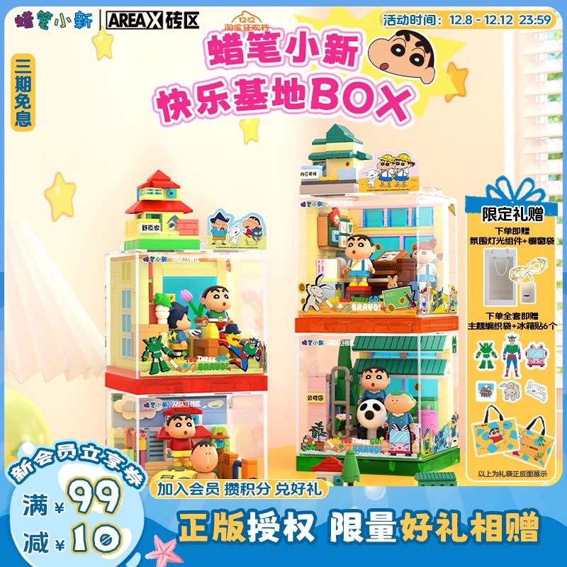 AREAX砖区积木蜡笔小新系列BOX