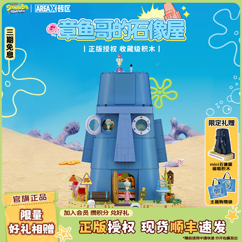 AREAX砖区海绵宝宝章鱼哥的家