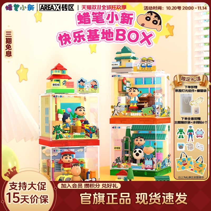 AREAX砖区积木蜡笔小新系列BOX