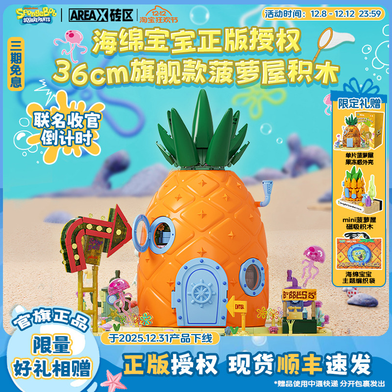 【圣诞礼物】AREAX砖区海绵宝宝菠萝屋积木益智拼装玩具成人模型