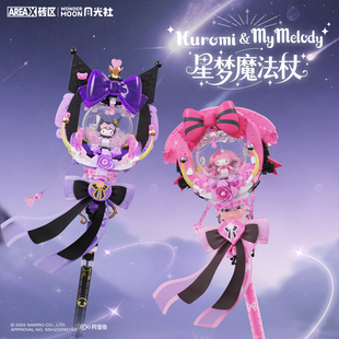 【情人节礼物】AREAX砖区三丽鸥积木星梦魔法棒权杖库洛米美乐蒂