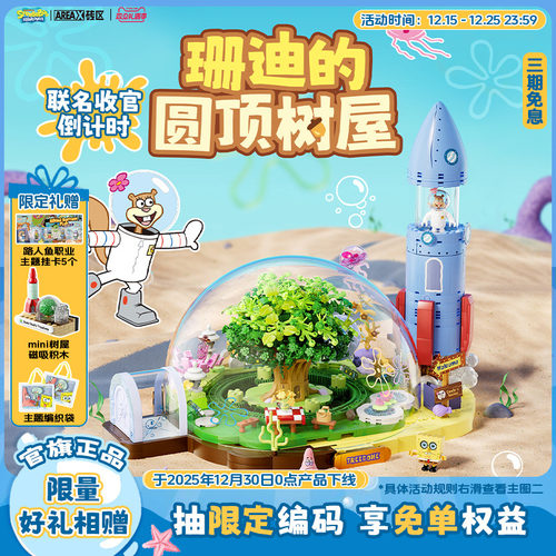 【圣诞礼物】AREAX砖区积木海绵宝宝珊迪的圆顶树屋拼装玩具礼物
