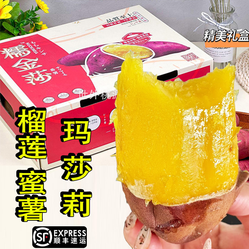 顺丰糯金莎榴莲蜜薯玛莎莉红薯装新鲜黄心番薯礼盒香甜软糯烤地瓜