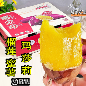 顺丰糯金莎榴莲蜜薯玛莎莉红薯装新鲜黄心番薯礼盒香甜软糯烤地瓜