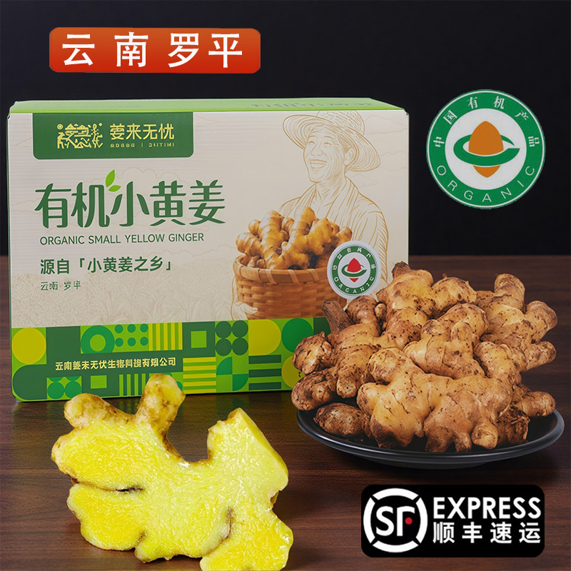 顺丰有机小黄姜新鲜现挖姜来无忧老姜生姜云南罗平云小姜孕妇生姜
