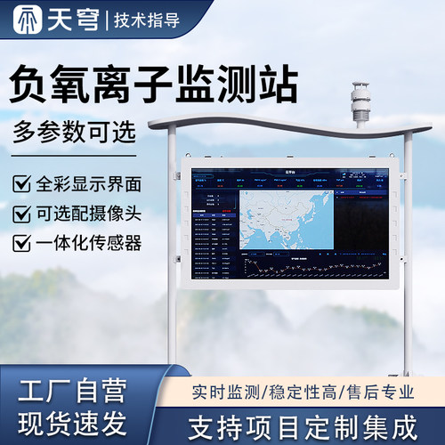 负氧离子监测站空气质量检测设备
