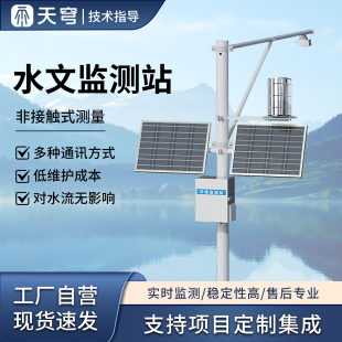 户外雷达水文水位监测站雨量流速流量一体化观测设施自动监测系统