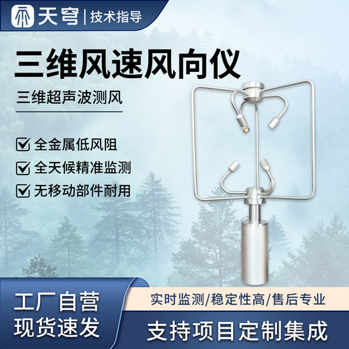 天穹超声波风速风向仪