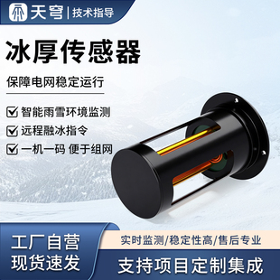 结冰监测传感器路面道路桥梁覆冰面风电叶片积冰厚度微波检测系统