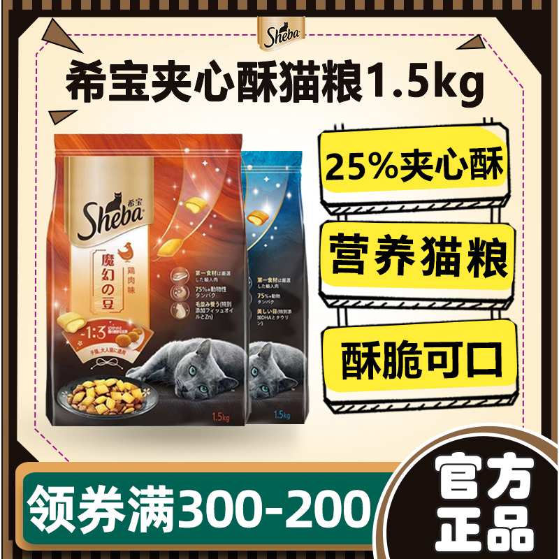 希宝猫粮全价猫主粮全期通用成幼猫零食鸡肉干粮夹心酥猫粮1.5kg