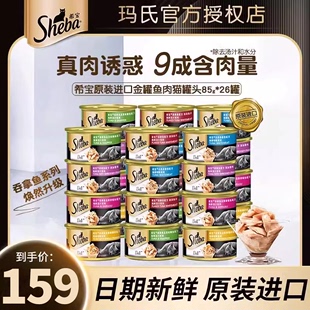 24成幼猫咪零食湿粮金罐汤汁系列猫零食 sheba希宝进口猫罐头85g