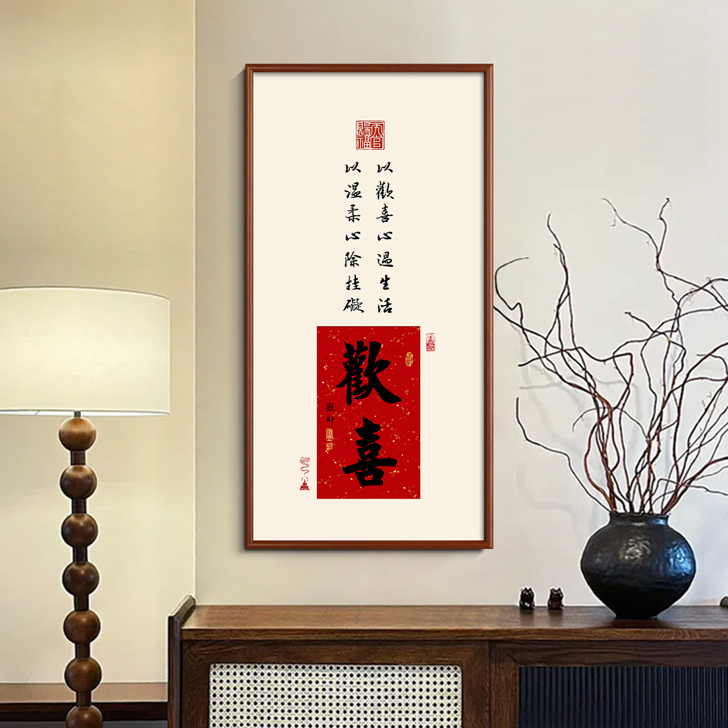 新中式欢喜常乐吉祥如意书法字画