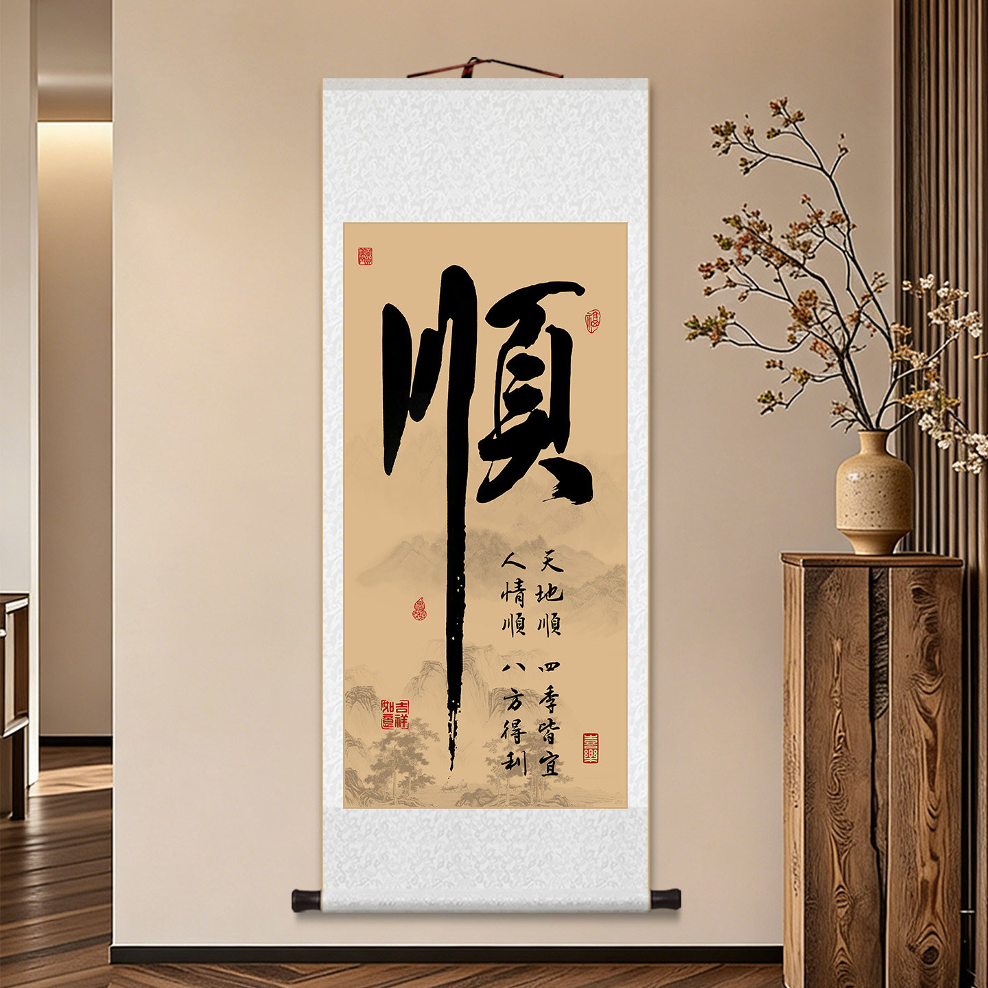 新中式顺静财和禅意书法卷轴挂画客厅书房装饰画办公室字画玄关画