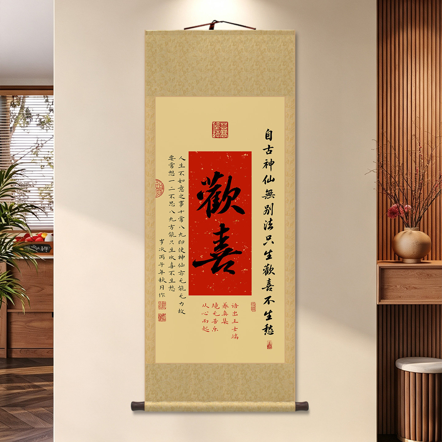 新中式欢喜常乐静心客厅卷轴挂画