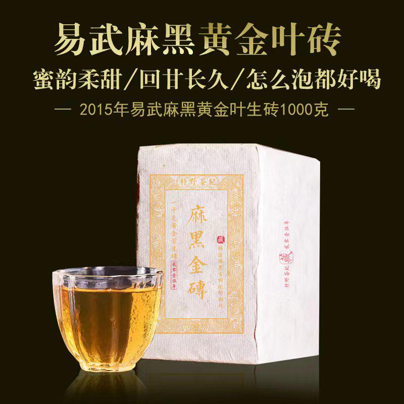 茶叶 云南普洱茶2015年易武麻黑金砖古树纯料黄金叶生茶砖茶1000g