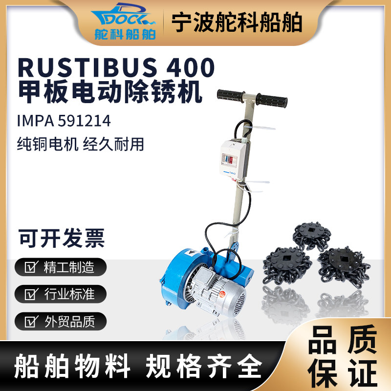 链鼓除锈机Rustibus400甲板电动手推式除锈机IMPA591213  591214